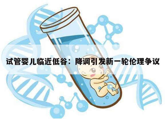 试管婴儿临近低谷:降调引发新一轮伦理争议