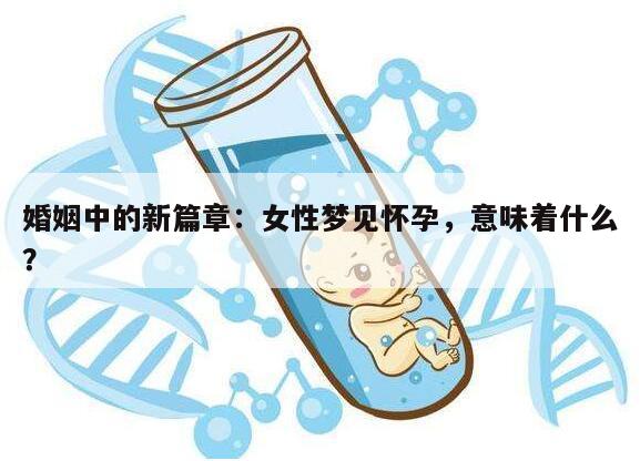 婚姻中的新篇章：女性梦见怀孕，意味着什么？