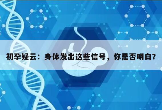 初孕疑云:身体发出这些信号,你是否明白?