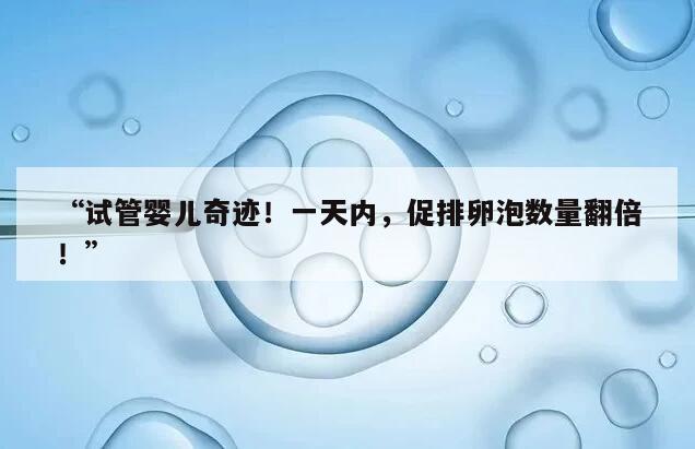 试管促排卵泡一天涨多少