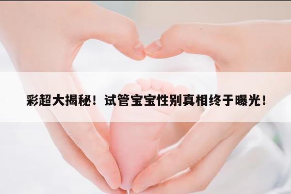 如何从彩超上面判断试管宝宝男女