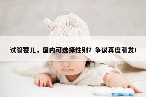 试管婴儿,国内可选择性别?争议再度引发!