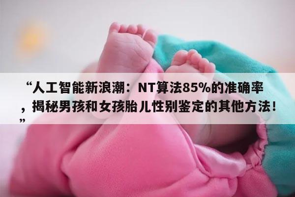 新技术：NT对男女判断的准确率达到85％，还有其他方法吗？