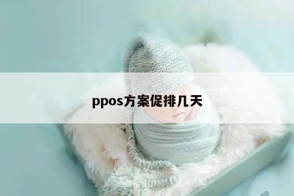 ppos方案促排几天