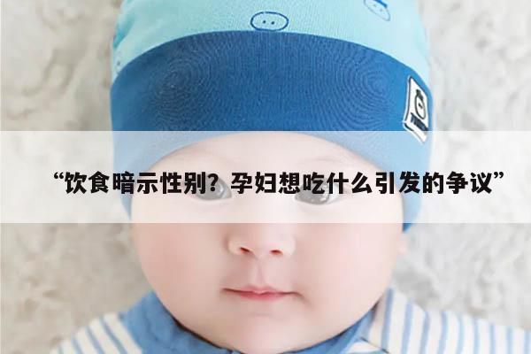 饮食暗示性别?孕妇想吃什么引发的争议