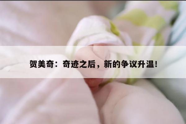 贺美奇:奇迹之后,新的争议升温!