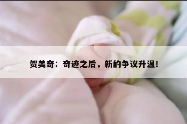 贺美奇：奇迹之后，新的争议升温！