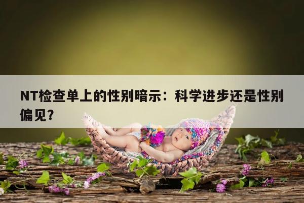 NT检查单上的性别暗示:科学进步还是性别偏见?