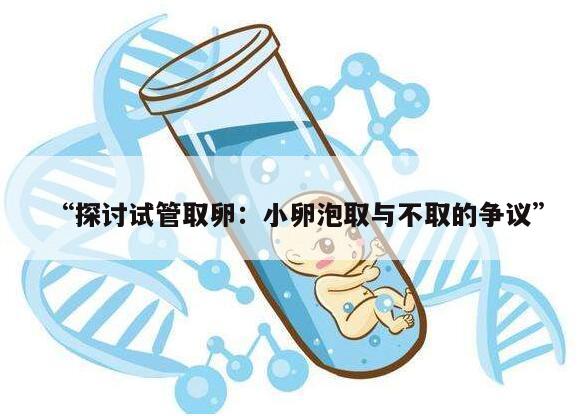 探讨试管取卵：小卵泡取与不取的争议