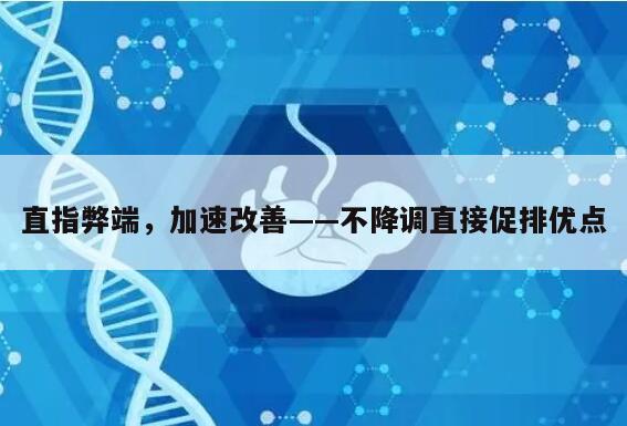 直指弊端,加速改善——不降调直接促排优点