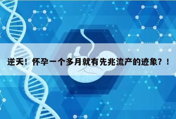 怀孕一个多月就有先兆流产的迹象?