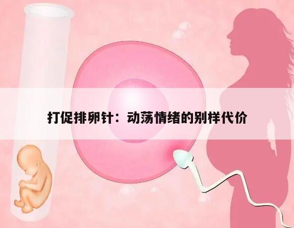 打促排卵针:动荡情绪的别样代价