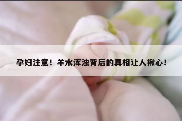 孕妇注意!羊水浑浊背后的真相让人揪心!