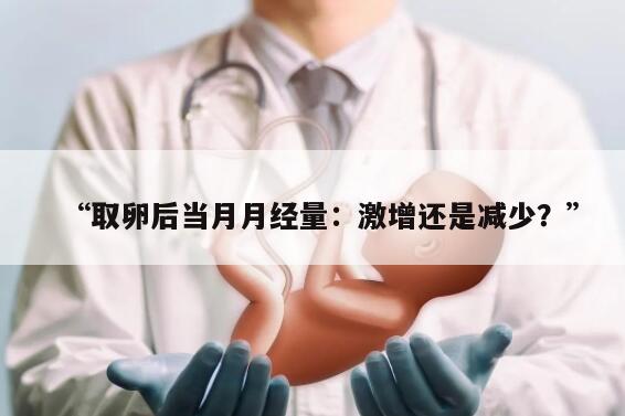取卵后当月月经量:激增还是减少?