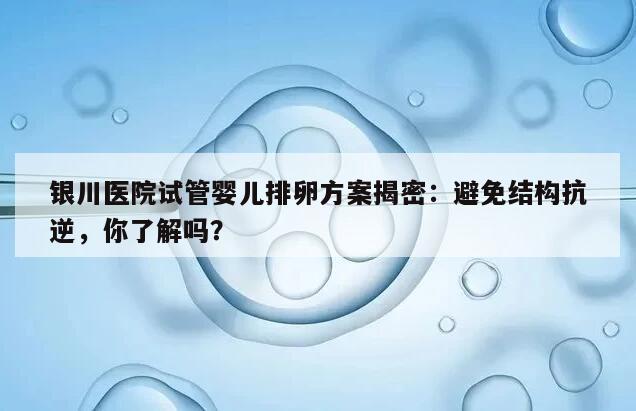 试管选择抗结剂促排方案具体流程