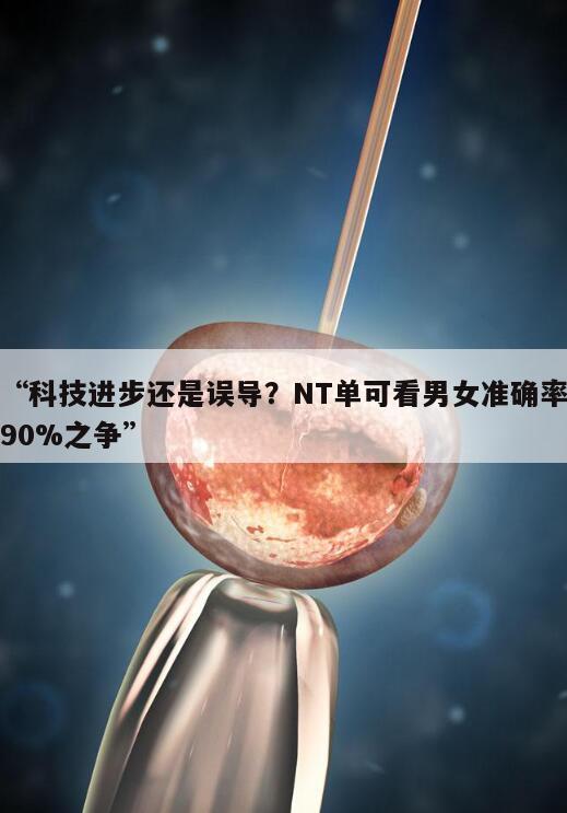科技进步还是误导?NT单可看男女准确率90%之争