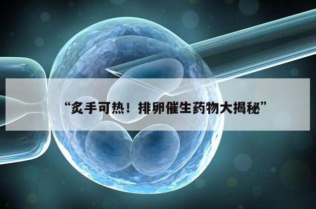 促排卵药物的作用与应用