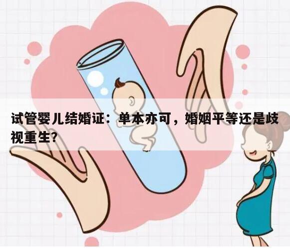 试管婴儿结婚证：单本亦可，婚姻平等还是歧视重生？