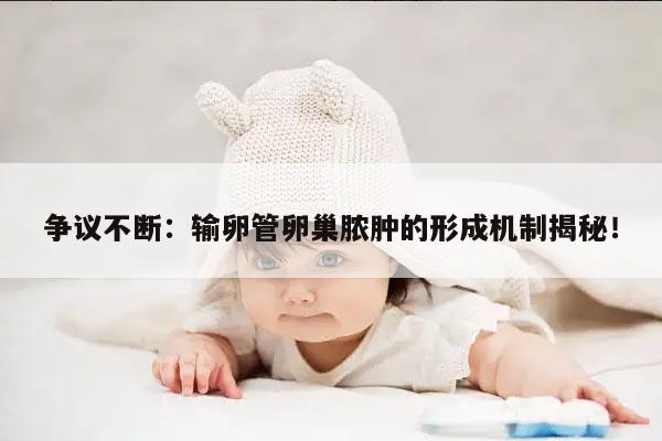 输卵管卵巢脓肿的形成原因