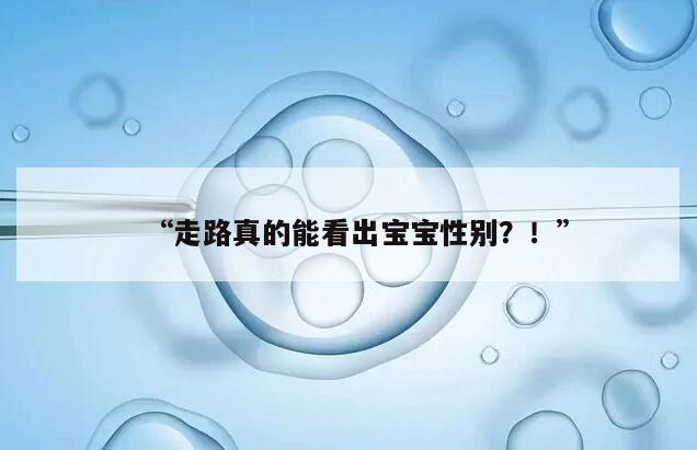 怀孕走路能否看出男女?