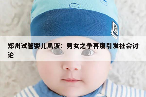 郑州试管婴儿风波:男女之争再度引发社会讨论