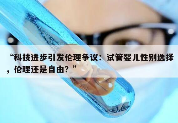 科技进步引发伦理争议：试管婴儿性别选择，伦理还是自由？