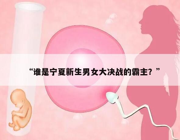 谁是宁夏新生男女大决战的霸主?