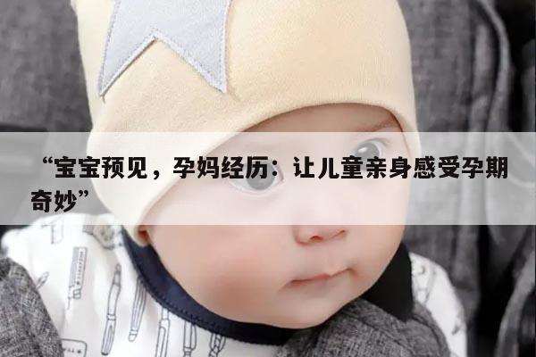 孕妈经历：让儿童亲身感受孕期奇妙