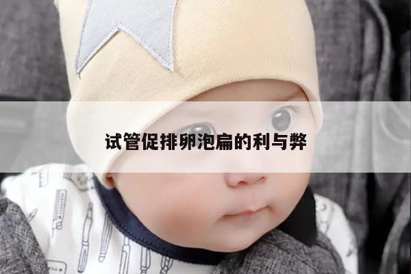 试管促排卵泡扁的利与弊