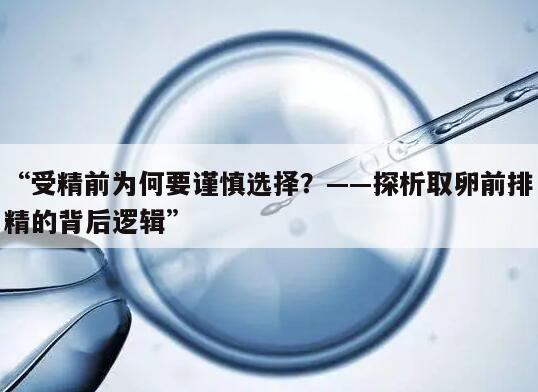 取卵前为什么要排精的重要性