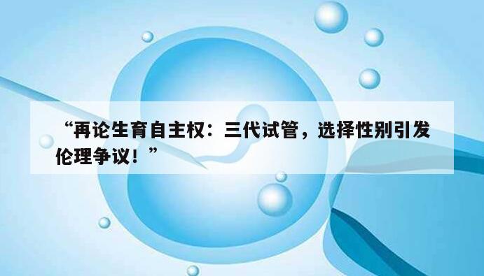 再论生育自主权:三代试管,选择性别引发伦理争议!