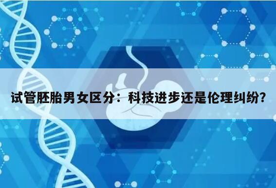 试管胚胎男女区分:科技进步还是伦理纠纷?