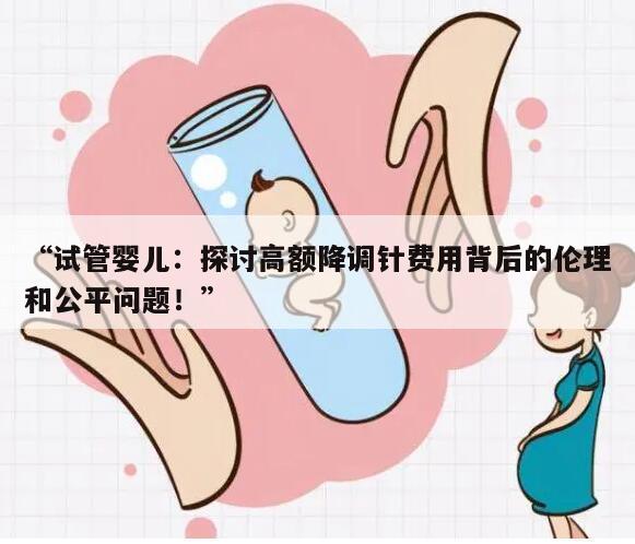 试管打降调针多少钱?