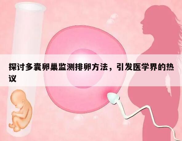 探讨多囊卵巢监测排卵方法,引发医学界的热议