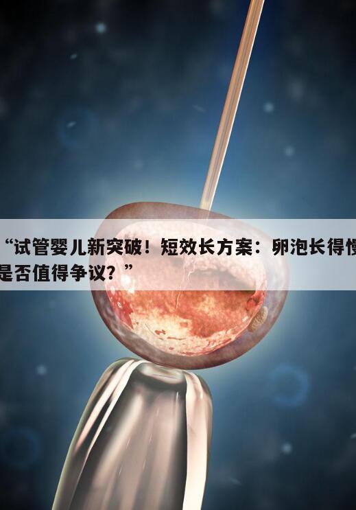 短效长方案促排前期卵泡长得慢吗？