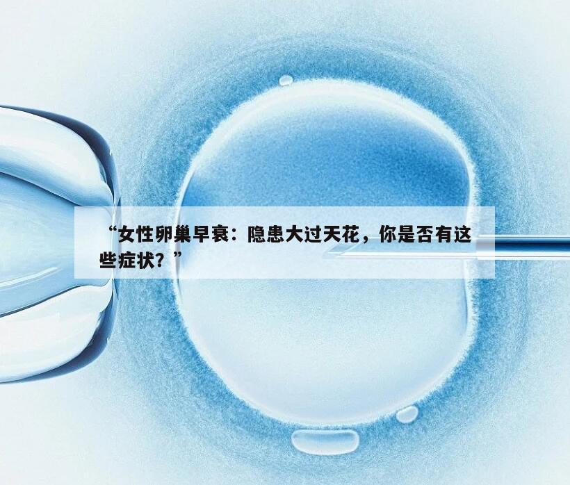 女性卵巢早衰:隐患大过天花,你是否有这些症状?