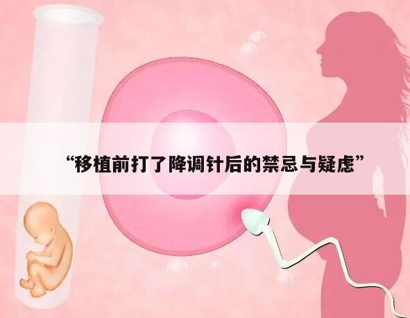 移植前打了降调针后需要注意什么