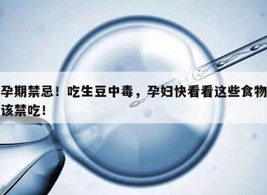 孕期禁忌!吃生豆中毒,孕妇快看看这些食物该禁吃!