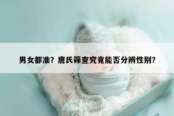 男女都准?唐氏筛查究竟能否分辨性别?