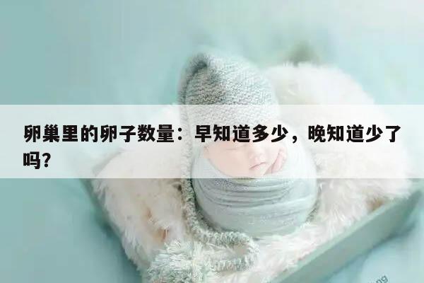 卵巢里的卵子数量是固定的吗？