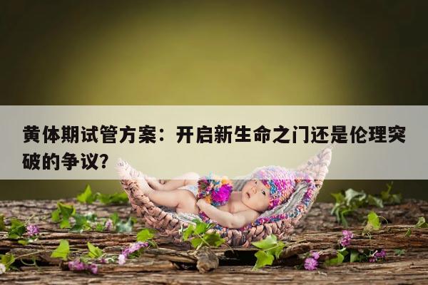 黄体期试管方案适合什么人？