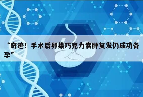 手术后卵巢巧克力囊肿复发仍成功备孕