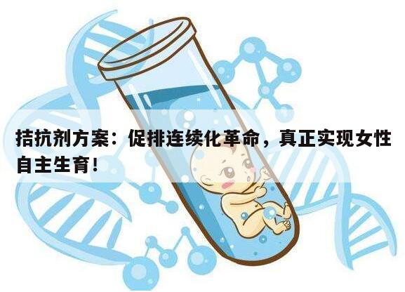 拮抗剂方案:拮抗剂方案可以连续促排吗?