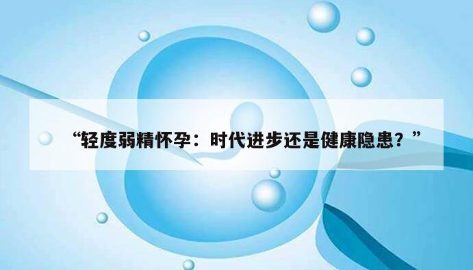 轻度弱精怀孕:轻度弱精怀孕的几率有多大
