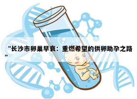 长沙市卵巢早衰：重燃希望的供卵助孕之路