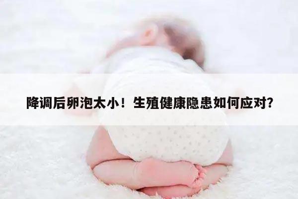 如何应对降调后卵泡太小的问题