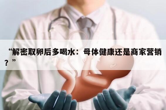 为什么取卵后要多喝水预防腹水？