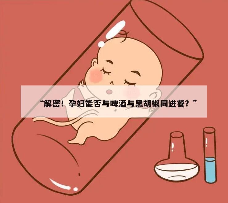 怀孕三个月能喝啤酒吗?