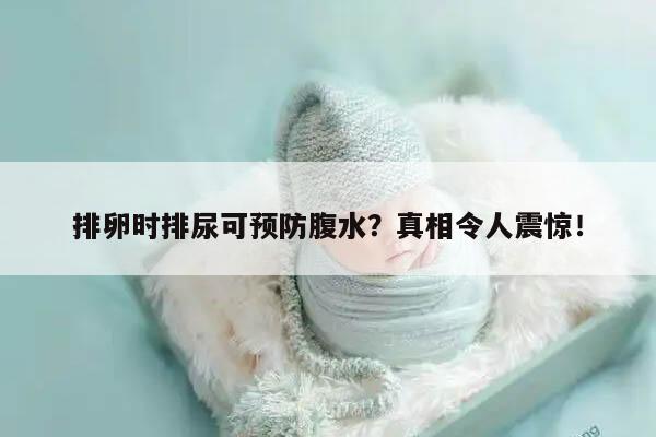 取卵排尿是否能够预防腹水?