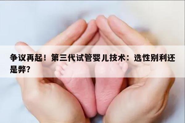 第三代试管婴儿技术可以选择男女吗